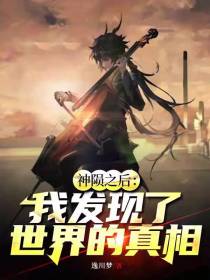 神陨之后：我发现了世界的真相