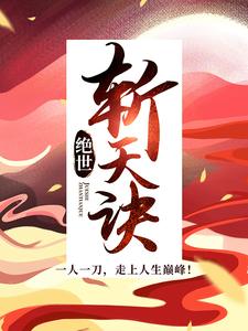 悍卒斩天