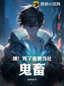烦！死了还要当社…鬼畜