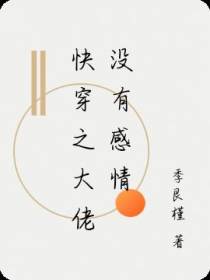 快穿之大佬没有感情