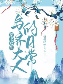 穿书女配与齐大人的日常