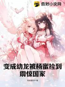 变成幼龙被杨蜜捡到,震惊国家