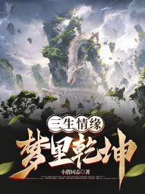 三生情缘,梦里乾坤