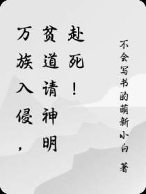 万族入侵,贫道请神明赴死！
