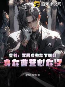 亮剑：开局成为松下手刹,身在曹营心在汉