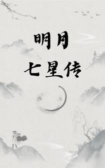 明月七星传