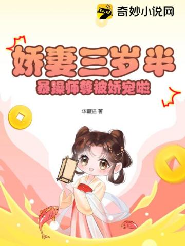 娇妻三岁半,暴躁师尊被娇宠啦！