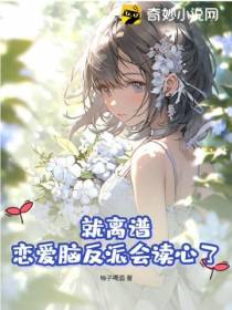 就离谱,恋爱脑反派会读心了