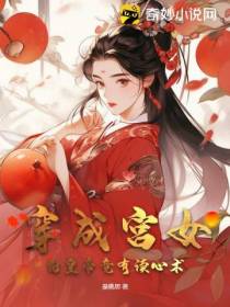 穿成宫女,狗皇帝竟有读心术！