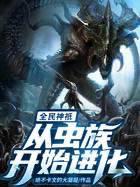 全民神邸：从虫族开始进化