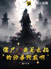僵尸：我是九叔的师弟阿威啊