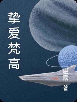 挚爱梵高