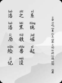 洛洛历险记之黑铁兽没系统崛起
