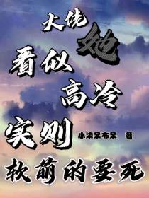 大佬她看似高冷实则软萌的要死