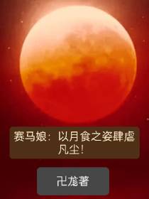 赛马娘：以月食之姿肆虐凡尘！