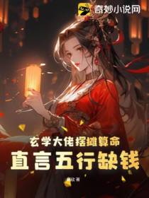 玄学大佬摆摊算命,直言五行缺钱