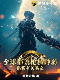 全球都说枪械师弱,跟我有关系么