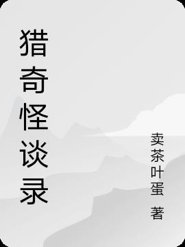 猎奇怪谈录