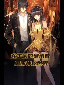 龙王殿的继承者：勇闯神秘世界
