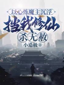 以心炼魔主沉浮,挡我修仙杀无赦