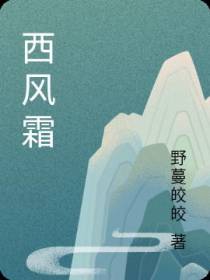 西风霜