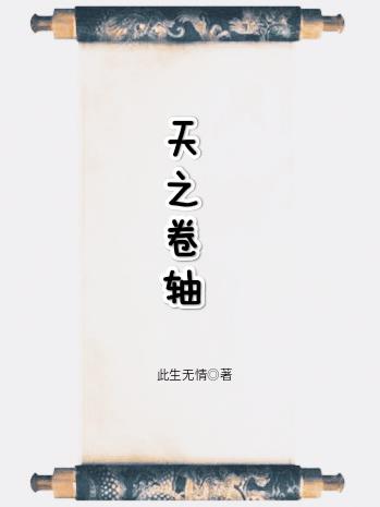 天之卷轴