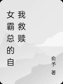 女霸总的自我救赎