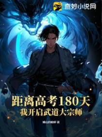 距离高考180天,我开启武道大宗师