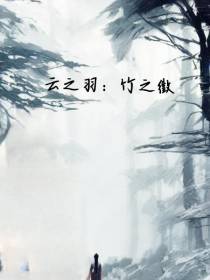 云之羽：竹之徵