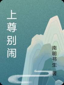 上尊别闹