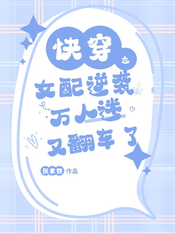 快穿之女配逆袭万人迷又翻车了
