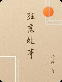 狂恋处事