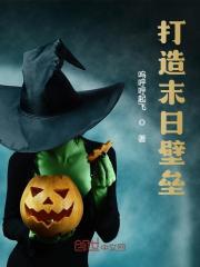 打造末日壁垒