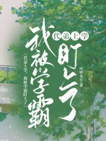 代弟上学,我被学霸盯上了