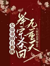女帝重修有系统：举宗杀回九重天