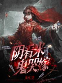 阴看米,鬼哭嫁