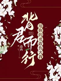 背君而行：用你的勇敢伤害我
