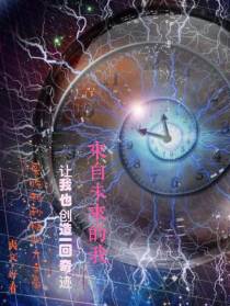 来自未来的我,让我创造一回奇迹