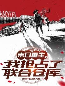 末日重生,我抢占了联合仓库