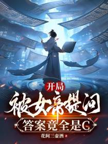 开局被女帝提问,答案竟全是C