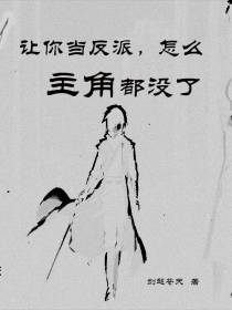 让你当反派,怎么主角都没了