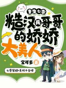 重生七零：糙汉兵哥哥的娇娇大美人