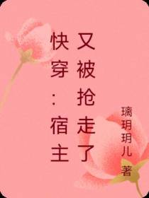 快穿：宿主又被抢走了