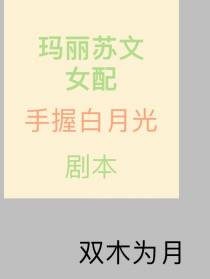 玛丽苏文女配手握白月光剧本