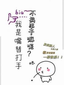 我是嘴替打手,不搞事干哪样？