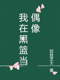 我在黑篮当偶像