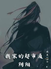 我家的超市通阴阳