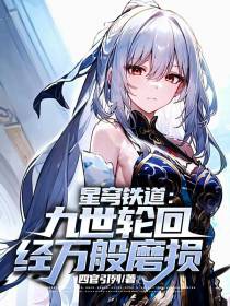 星穹铁道：九世轮回,经万般磨损