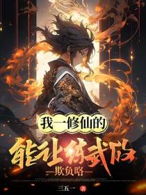 我一修仙的,能让练武的欺负咯？