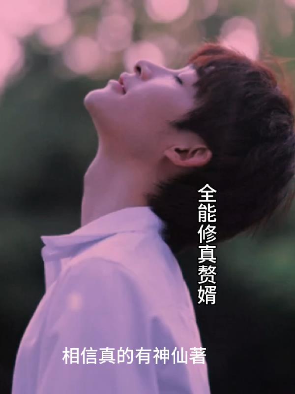 全能修真赘婿